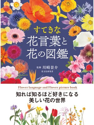 cover image of すてきな花言葉と花の図鑑